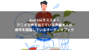 アニメ声優が朗読するオーディオブック[Audible(オーディブル)おすすめ]_thumbnail