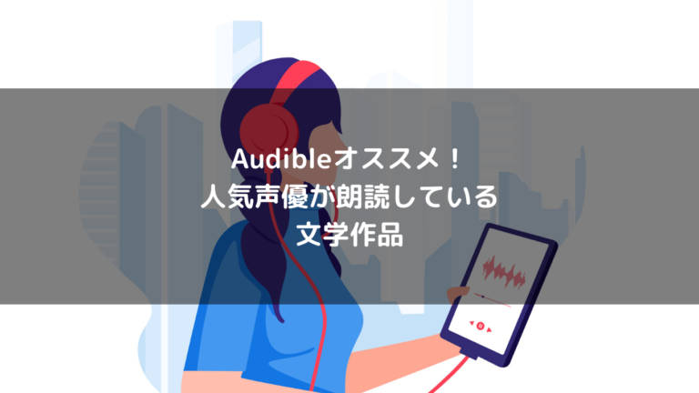 人気声優が朗読するおすすめ文学作品 [Audible(オーディブル)] – thumbnail